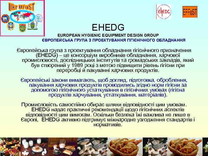 EHEDG EUROPEAN HYGIENIC EQUIPMENT DESIGN GROUP ЄВРОПЕЙСЬКА ГРУПА З ПРОЕКТУВАННЯ ГІГІЄНІЧНОГО ОБЛАДНАННЯ Європейська група