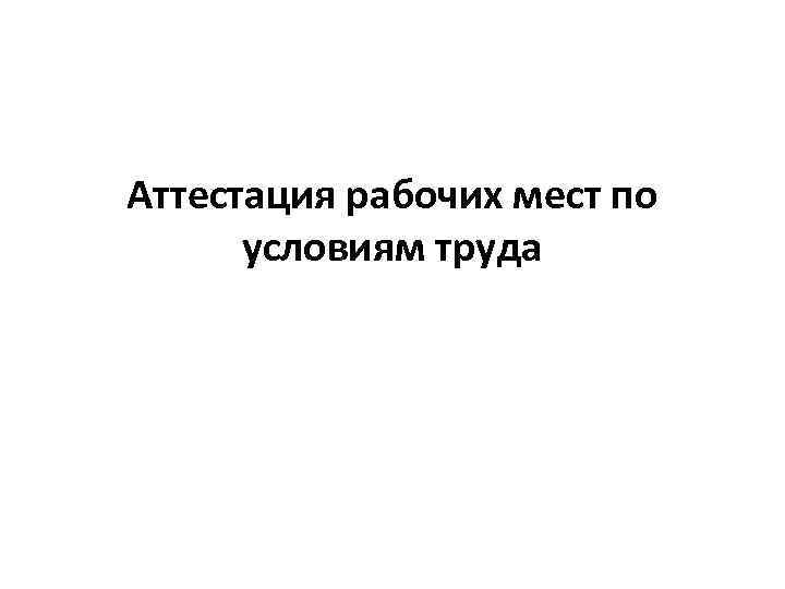 Аттестация рабочих мест по условиям труда 