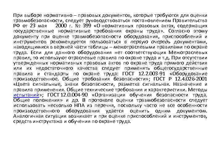 При выборе нормативно – правовых документов, которые требуются для оценки травмобезопасности, следует руководствоваться постановлением