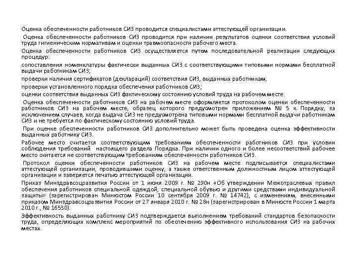 Оценка обеспеченности работников СИЗ проводится специалистами аттестующей организации. Оценка обеспеченности работников СИЗ проводится при