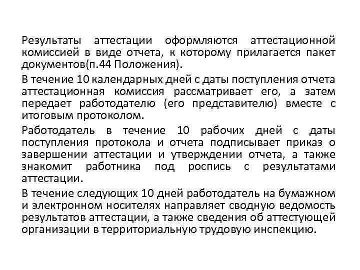 Результаты аттестации оформляются аттестационной комиссией в виде отчета, к которому прилагается пакет документов(п. 44
