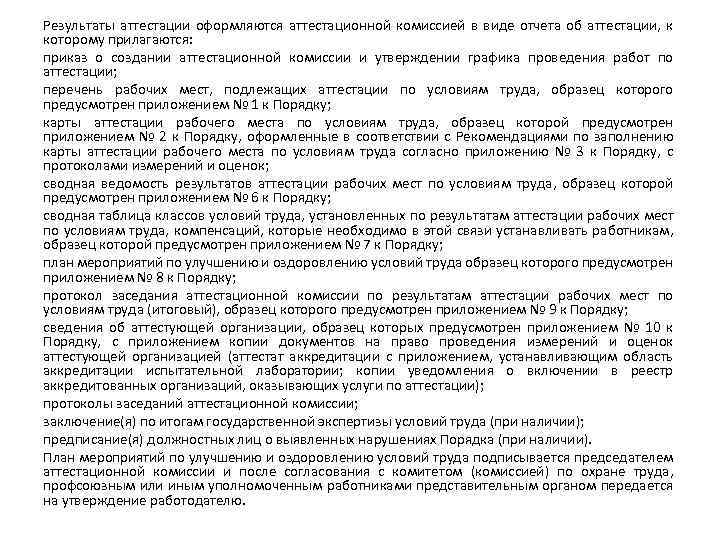 Результаты аттестации оформляются аттестационной комиссией в виде отчета об аттестации, к которому прилагаются: приказ