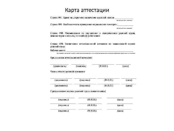 Карта аттестации 