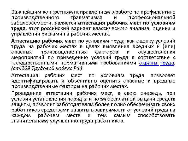 Важнейшим конкретным направлением в работе по профилактике производственного травматизма и профессиональной заболеваемости, является аттестация