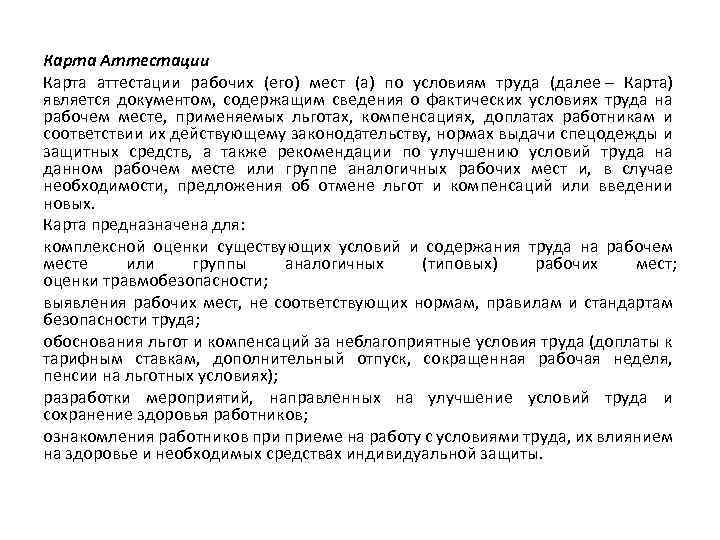 Карта Аттестации Карта аттестации рабочих (его) мест (а) по условиям труда (далее – Карта)