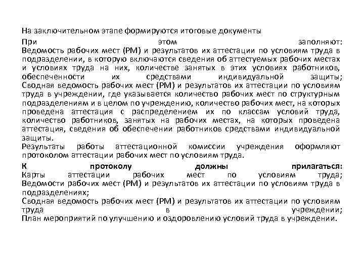 На заключительном этапе формируются итоговые документы При этом заполняют: Ведомость рабочих мест (РМ) и