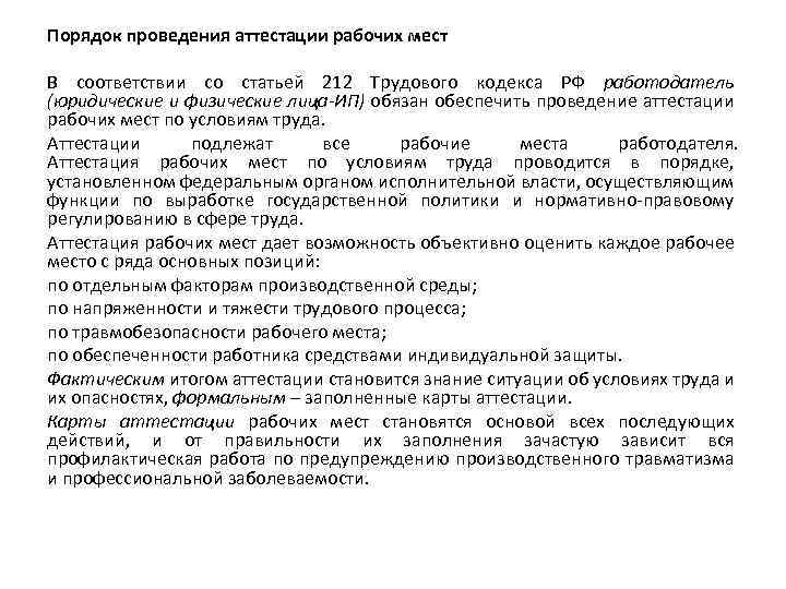 Порядок проведения аттестации рабочих мест В соответствии со статьей 212 Трудового кодекса РФ работодатель