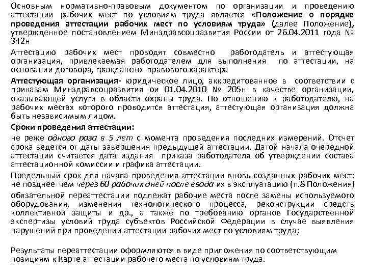 Основным нормативно-правовым документом по организации и проведению аттестации рабочих мест по условиям труда является