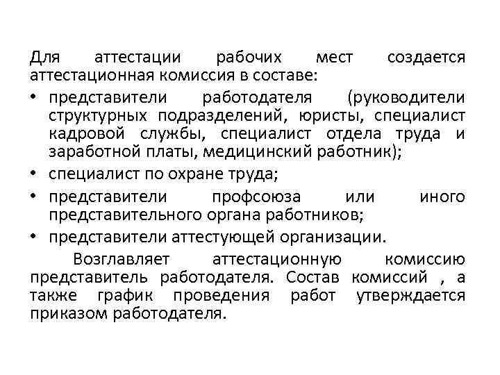 Комиссией в составе представителей. Цели аттестации рабочих мест состав аттестационной комиссии 1. Аттестауишнная комиссия создаётся. Кем создаётся аттестационная комиссия. Комиссия в составе представителей.