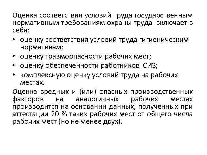 Оценка соответствия условий труда государственным нормативным требованиям охраны труда включает в себя: • оценку