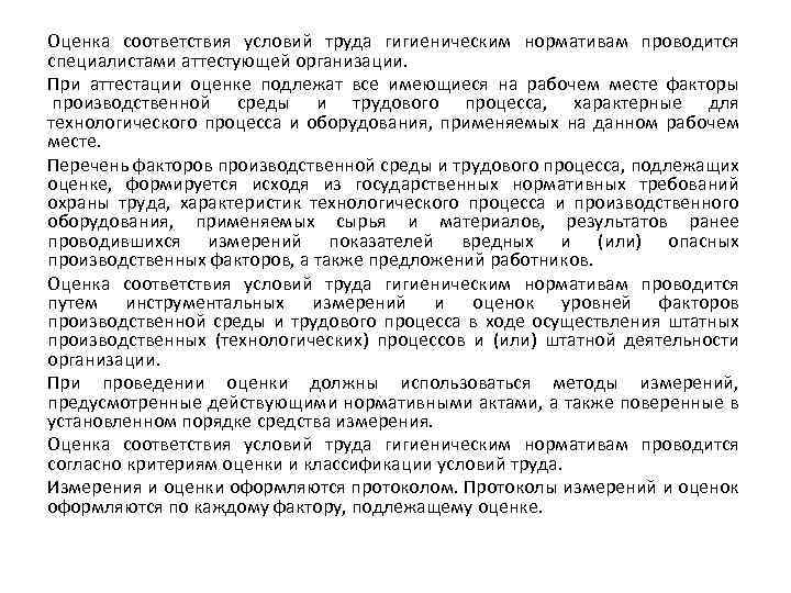Оценка соответствия условий труда гигиеническим нормативам проводится специалистами аттестующей организации. При аттестации оценке подлежат