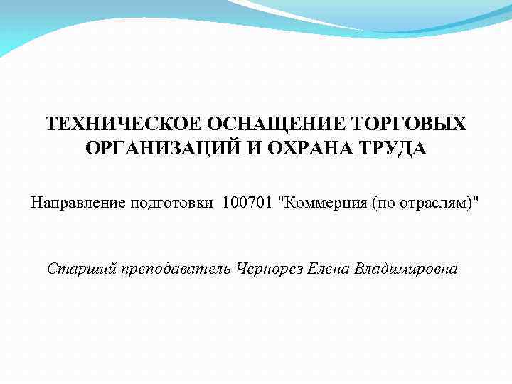 ТЕХНИЧЕСКОЕ ОСНАЩЕНИЕ ТОРГОВЫХ ОРГАНИЗАЦИЙ И ОХРАНА ТРУДА Направление подготовки 100701 