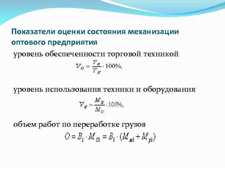 Показатели оценки состояния механизации оптового предприятия уровень обеспеченности торговой техникой уровень использования техники и