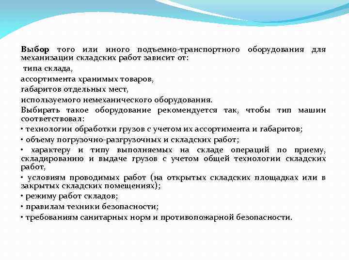 Выбор того или иного подъемно-транспортного оборудования для механизации складских работ зависит от: типа склада,