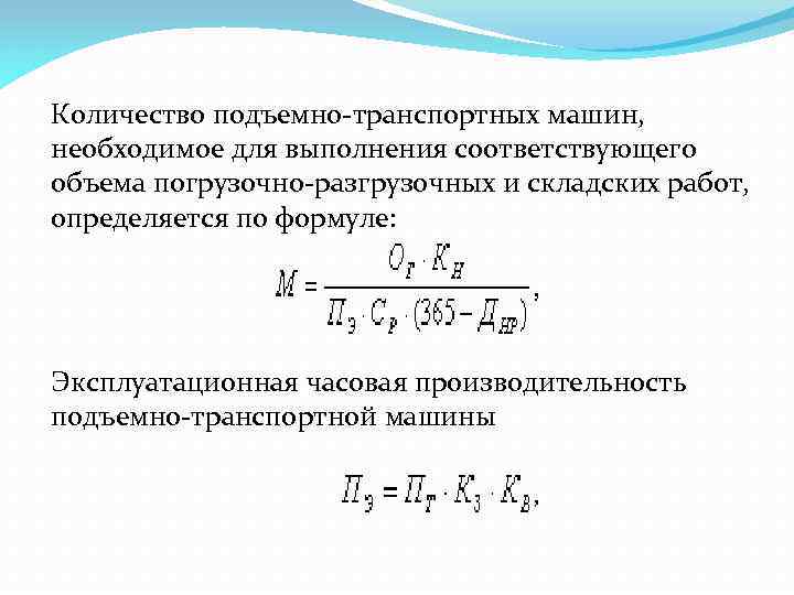 Количество подъемно-транспортных машин, необходимое для выполнения соответствующего объема погрузочно-разгрузочных и складских работ, определяется по