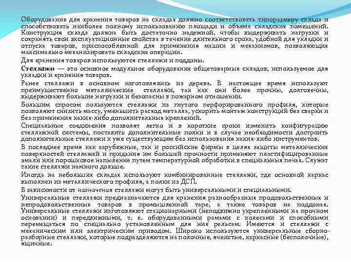 Оборудование для хранения товаров на складах должно соответствовать типоразмеру склада и способствовать наиболее полному