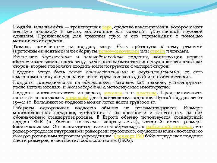 Поддо н, или палле та — транспортная тара, средство пакетирования, которое имеет жесткую площадку