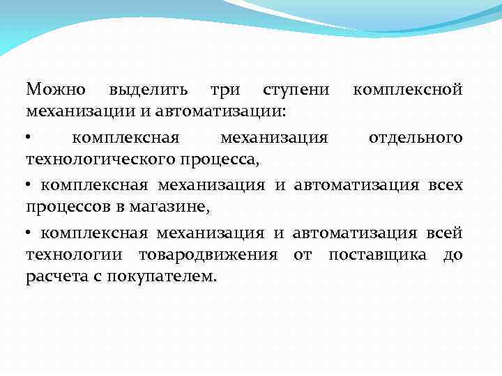 Можно выделить три ступени комплексной механизации и автоматизации: • комплексная механизация отдельного технологического процесса,