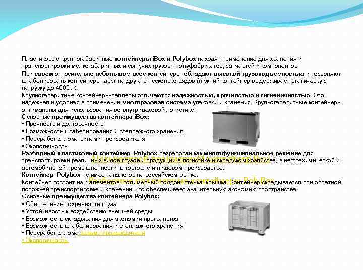 Пластиковые крупногабаритные контейнеры i. Box и Polybox находят применение для хранения и транспортировки мелкогабаритных