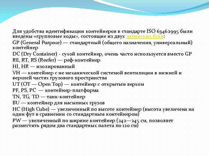 Для удобства идентификации контейнеров в стандарте ISO 6346: 1995 были введены «групповые коды» ,