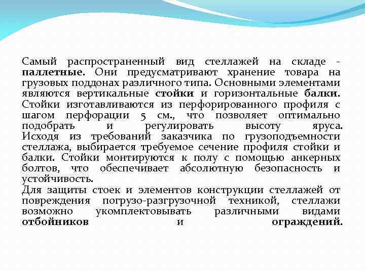 Самый распространенный вид стеллажей на складе - паллетные. Они предусматривают хранение товара на грузовых