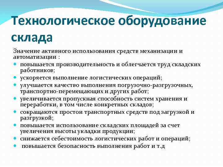 Технологическое оборудование склада Значение активного использования средств механизации и автоматизации : повышается производительность и