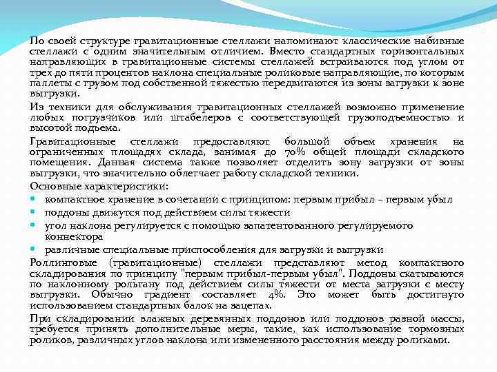 По своей структуре гравитационные стеллажи напоминают классические набивные стеллажи с одним значительным отличием. Вместо