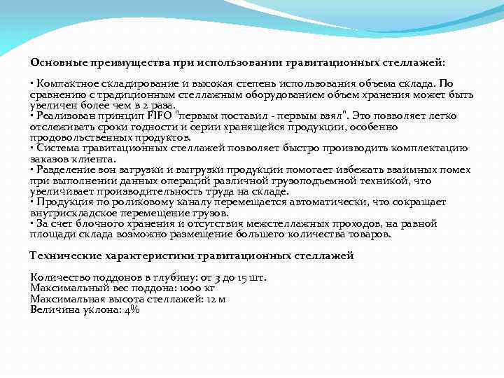 Основные преимущества при использовании гравитационных стеллажей: • Компактное складирование и высокая степень использования объема