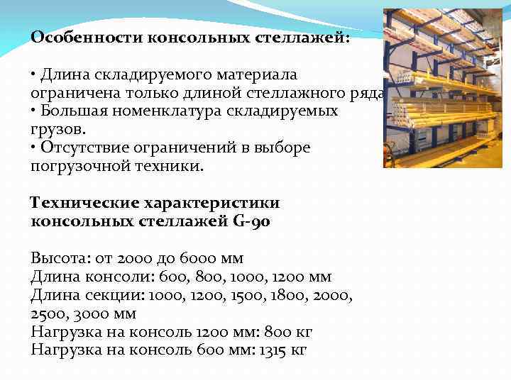 Особенности консольных стеллажей: • Длина складируемого материала ограничена только длиной стеллажного ряда. • Большая