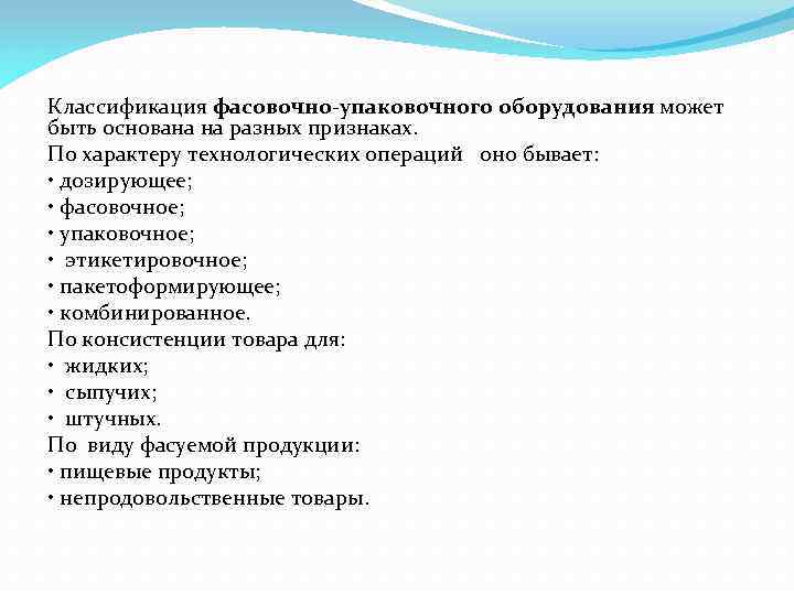 Классификация фасовочно-упаковочного оборудования может быть основана на разных признаках. По характеру технологических операций оно