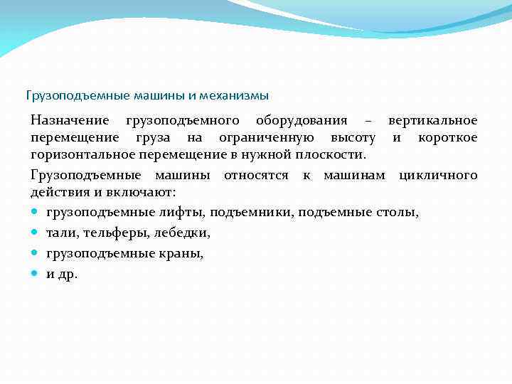 Грузоподъемные машины и механизмы Назначение грузоподъемного оборудования – вертикальное перемещение груза на ограниченную высоту