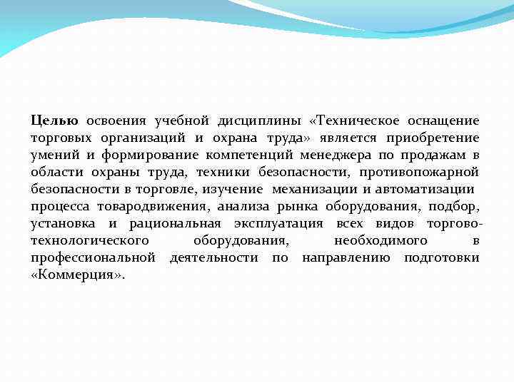 Целью освоения учебной дисциплины «Техническое оснащение торговых организаций и охрана труда» является приобретение умений