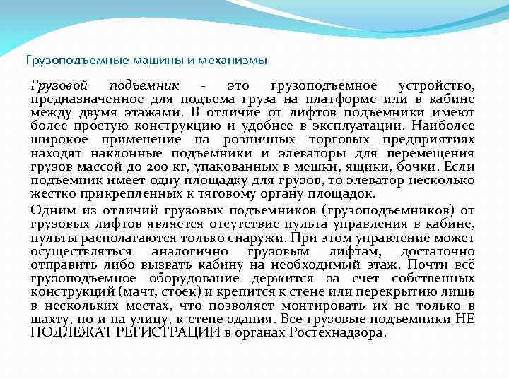 Грузоподъемные машины и механизмы Грузовой подъемник - это грузоподъемное устройство, предназначенное для подъема груза