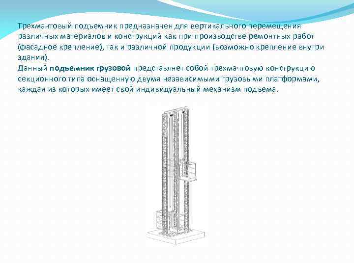 Трехмачтовый подъемник предназначен для вертикального перемещения различных материалов и конструкций как при производстве ремонтных