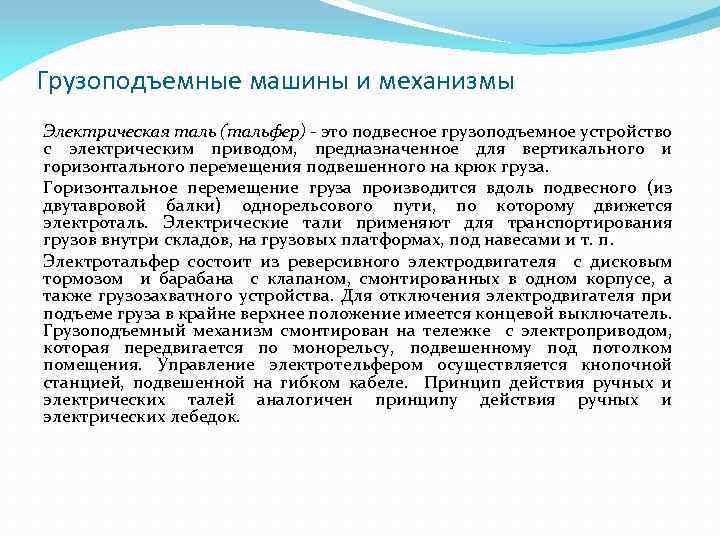 Грузоподъемные машины и механизмы Электрическая таль (тальфер) - это подвесное грузоподъемное устройство с электрическим