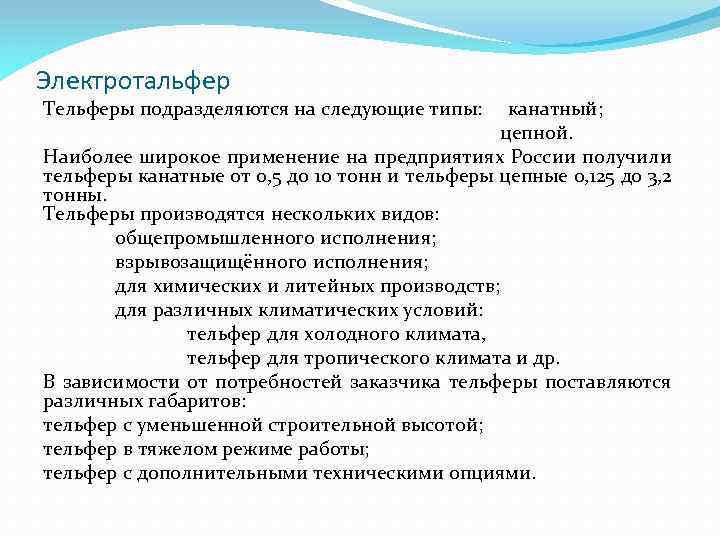 Электротальфер Тельферы подразделяются на следующие типы: канатный; цепной. Наиболее широкое применение на предприятиях России