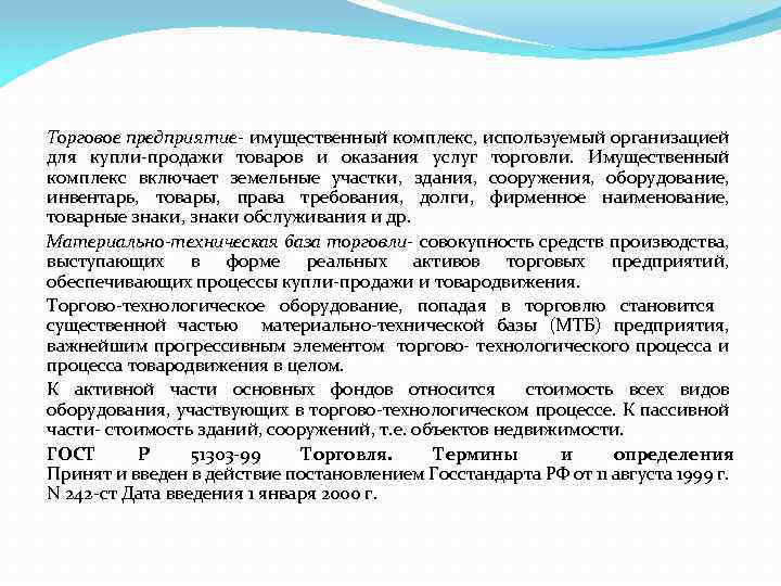 Торговое предприятие- имущественный комплекс, используемый организацией для купли-продажи товаров и оказания услуг торговли. Имущественный