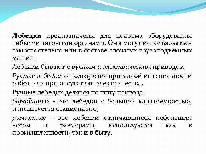 Лебедки предназначены для подъема оборудования гибкими тяговыми органами. Они могут использоваться самостоятельно или в