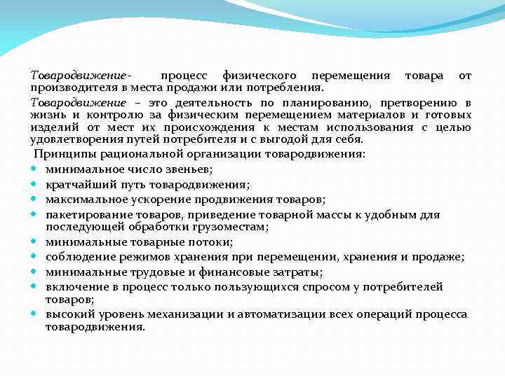 Товародвижение- процесс физического перемещения товара от производителя в места продажи или потребления. Товародвижение –