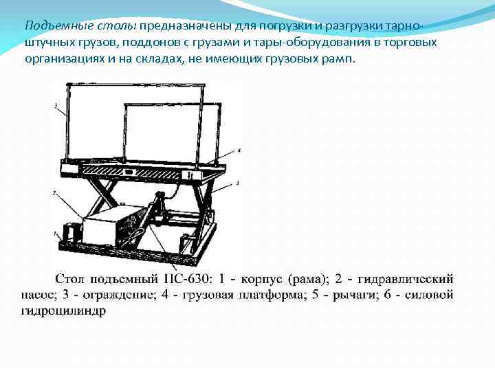 Подъемные столы предназначены для погрузки и разгрузки тарноштучных грузов, поддонов с грузами и тары-оборудования