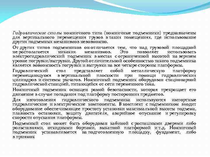 Гидравлические столы ножничного типа (ножничные подъемники) предназначены для вертикального перемещения грузов в таких помещениях,