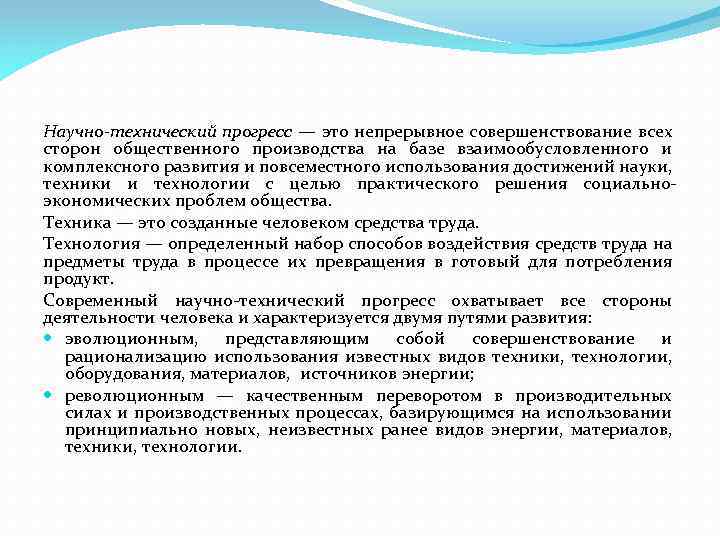 Научно-технический прогресс — это непрерывное совершенствование всех сторон общественного производства на базе взаимообусловленного и