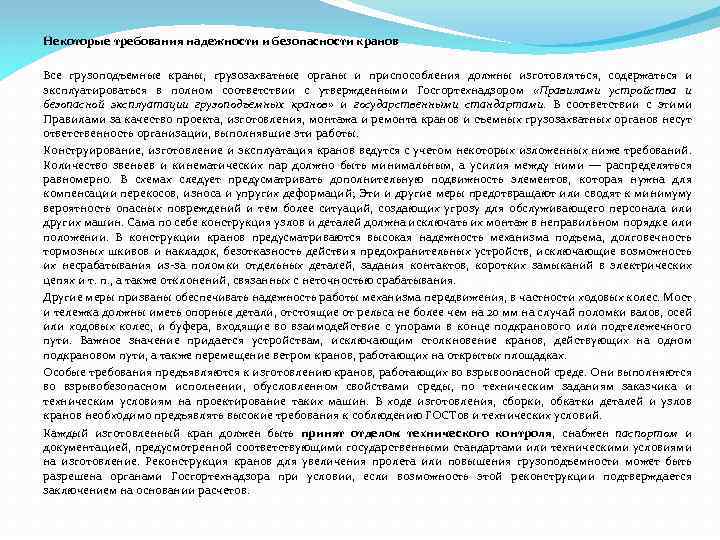 Некоторые требования надежности и безопасности кранов Все грузоподъемные краны, грузозахватные органы и приспособления должны