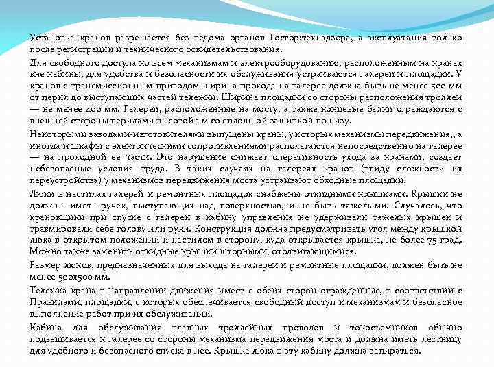 Установка кранов разрешается без ведома органов Госгор: технадзора, а эксплуатация только после регистрации и