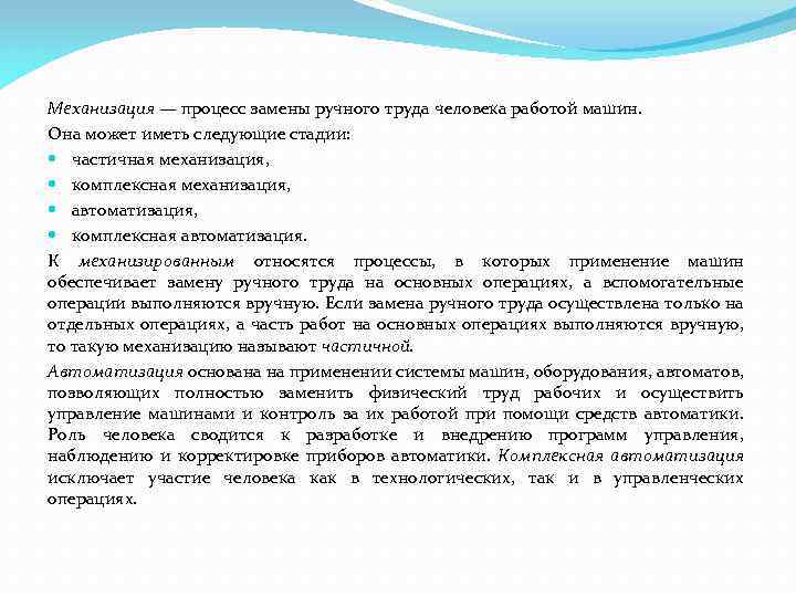 Механизация — процесс замены ручного труда человека работой машин. Она может иметь следующие стадии: