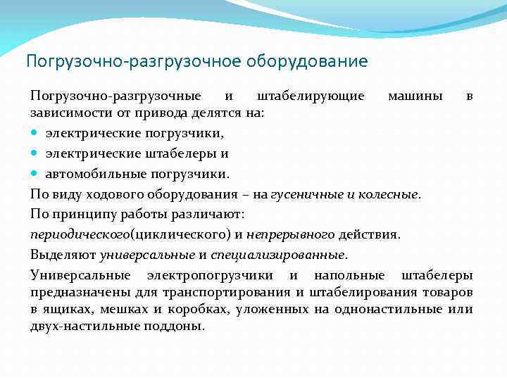 Погрузочно-разгрузочное оборудование Погрузочно-разгрузочные и штабелирующие машины в зависимости от привода делятся на: электрические погрузчики,