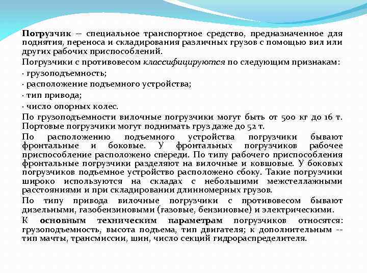 Погрузчик -- специальное транспортное средство, предназначенное для поднятия, переноса и складирования различных грузов с