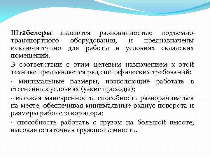 Штабелеры являются разновидностью подъемнотранспортного оборудования, и предназначены исключительно для работы в условиях складских помещений.