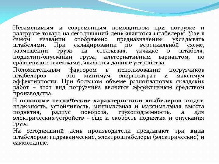 Незаменимым и современным помощником при погрузке и разгрузке товара на сегодняшний день являются штабелеры.