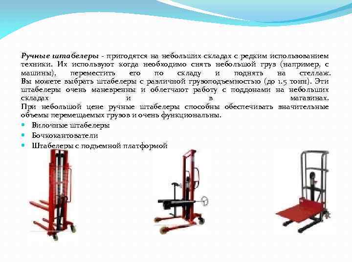 Ручные штабелеры - пригодятся на небольших складах с редким использованием техники. Их используют когда